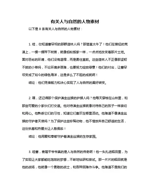 有关人与自然的人物素材