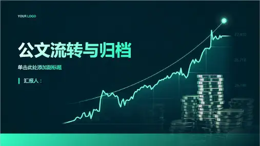 《公文流转与归档》课件