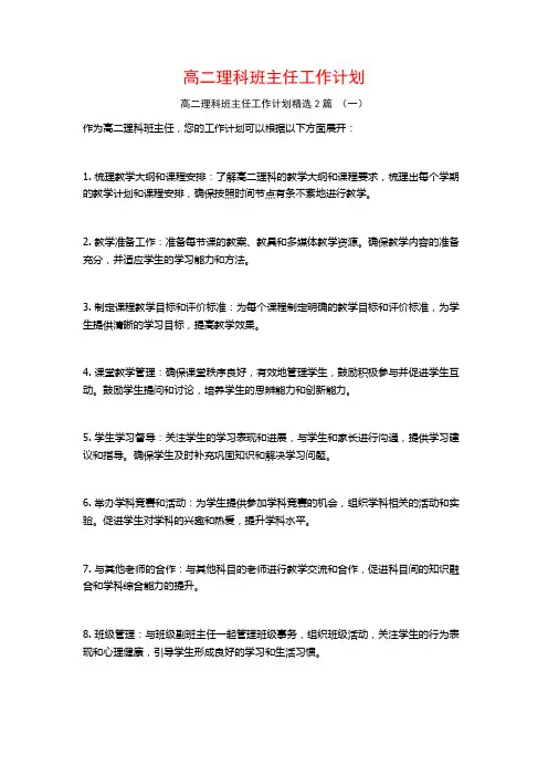 高二理科班主任工作计划2篇