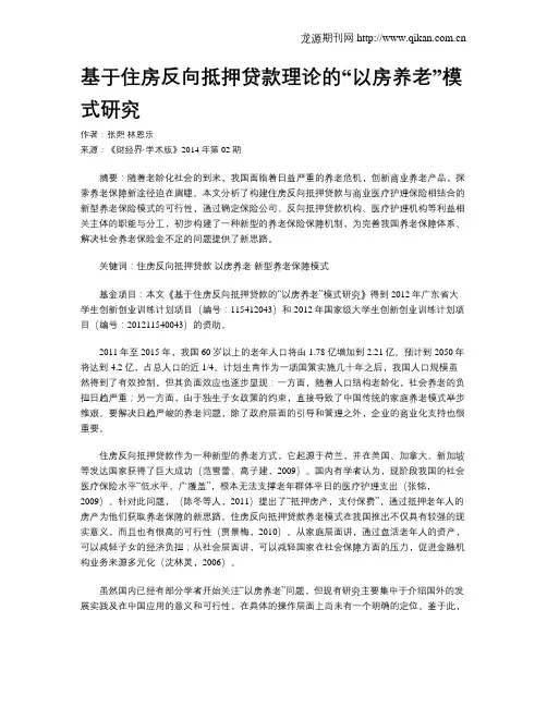 基于住房反向抵押贷款理论的“以房养老”模式研究