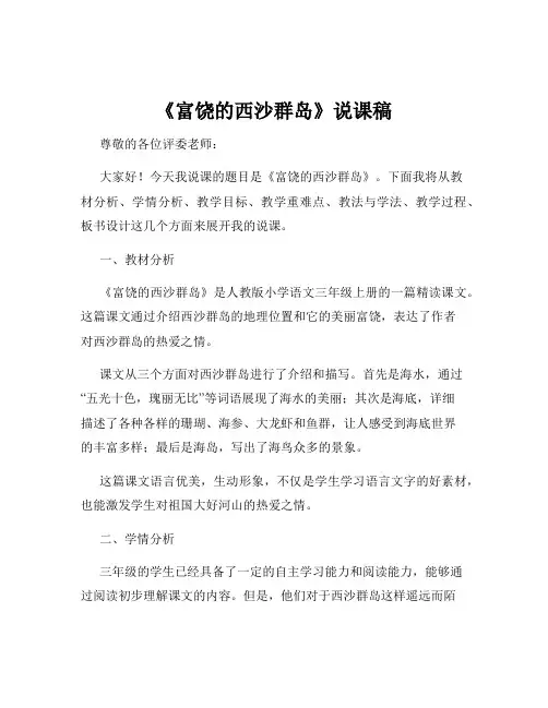 《富饶的西沙群岛》说课稿