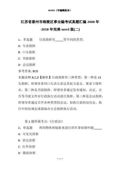江苏省泰州市海陵区事业编考试真题汇编2008年-2018年完美word版(二)