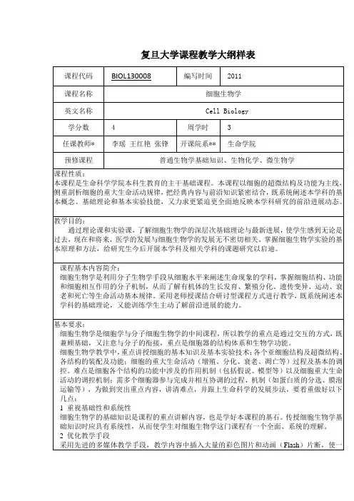 复旦大学课程教学大纲样表