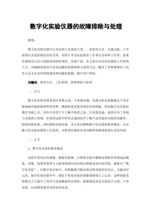 数字化实验仪器的故障排除与处理