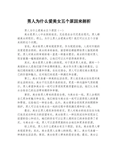 男人为什么爱美女五个原因来剖析