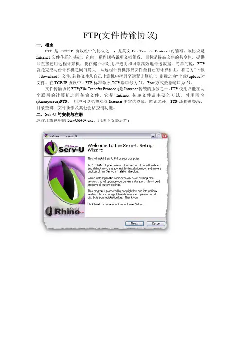FTP及Serv-U的使用