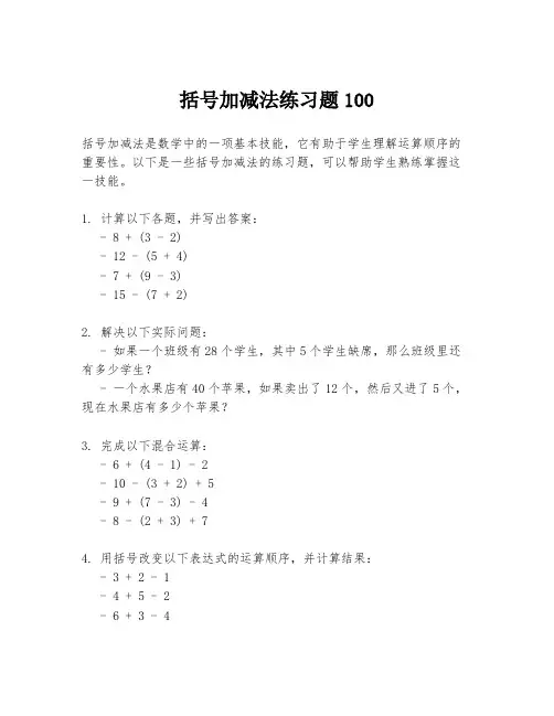 括号加减法练习题100