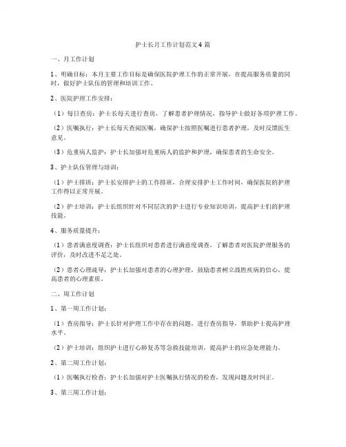 护士长月工作计划范文4篇