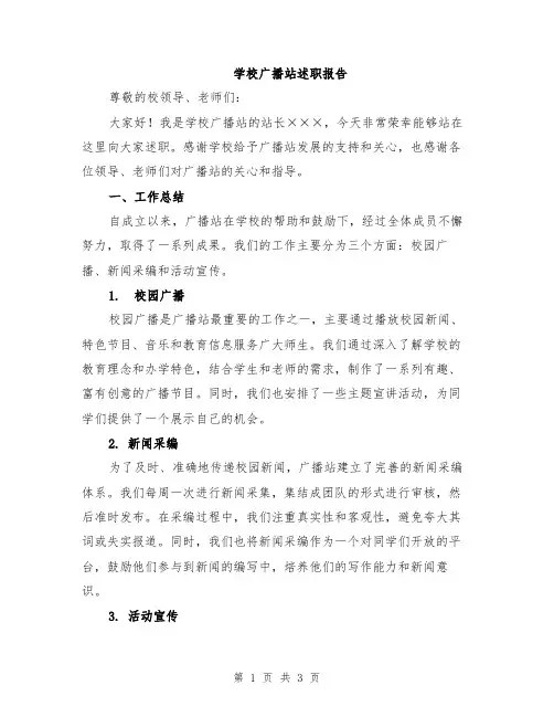 学校广播站述职报告
