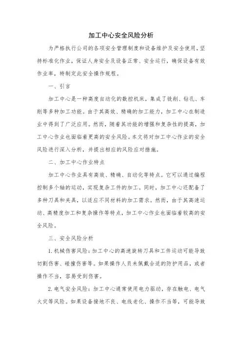加工中心安全风险分析