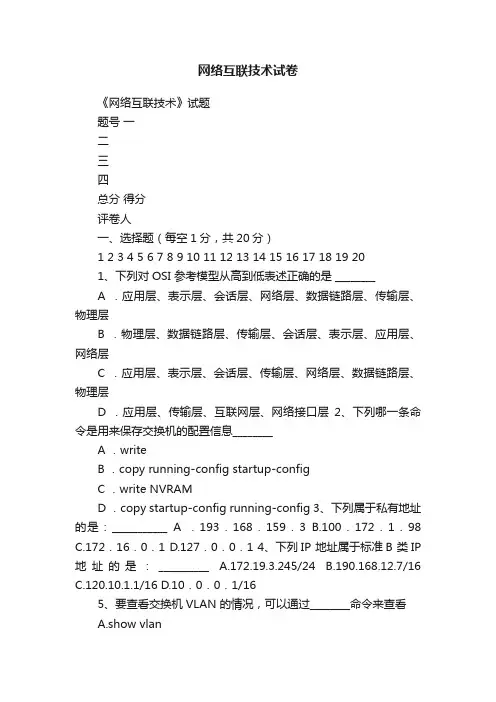 网络互联技术试卷