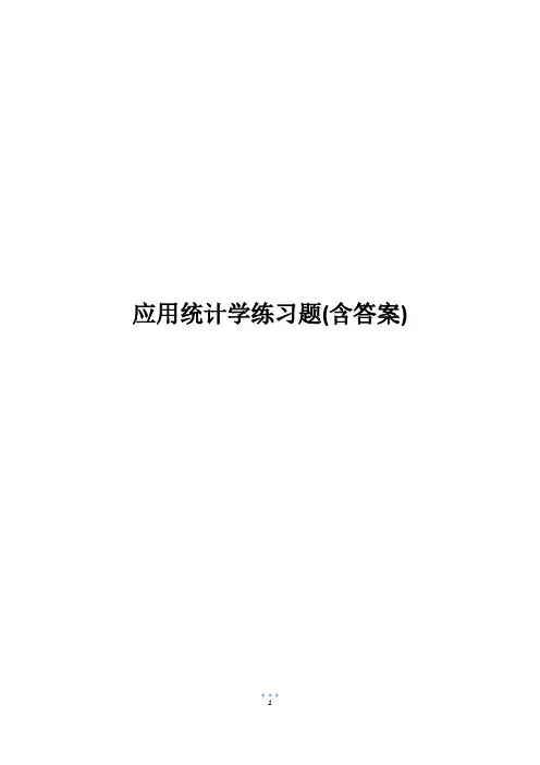 应用统计学练习题(含答案)