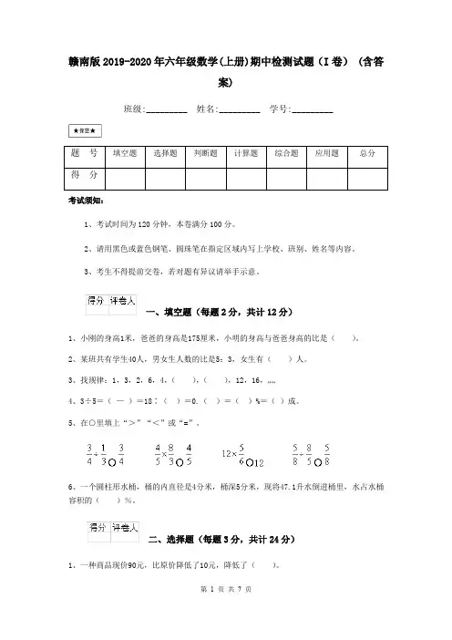 赣南版2019-2020年六年级数学(上册)期中检测试题(I卷) (含答案)