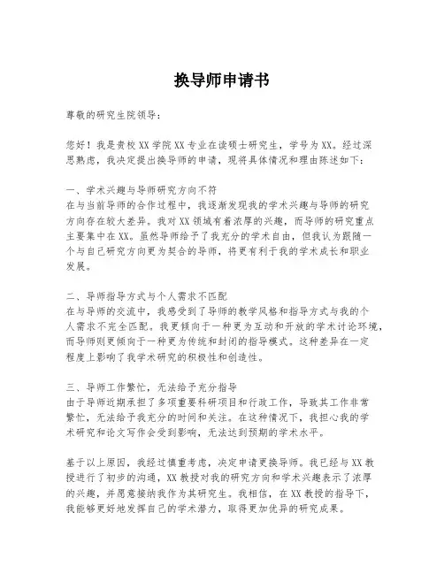换导师申请书