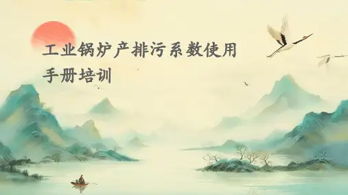 工业锅炉产排污系数使用手册培训