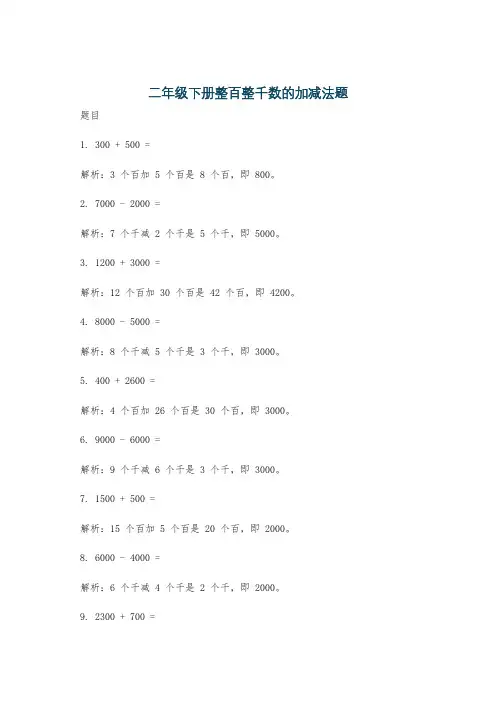二年级下册整百整千数的加减法题