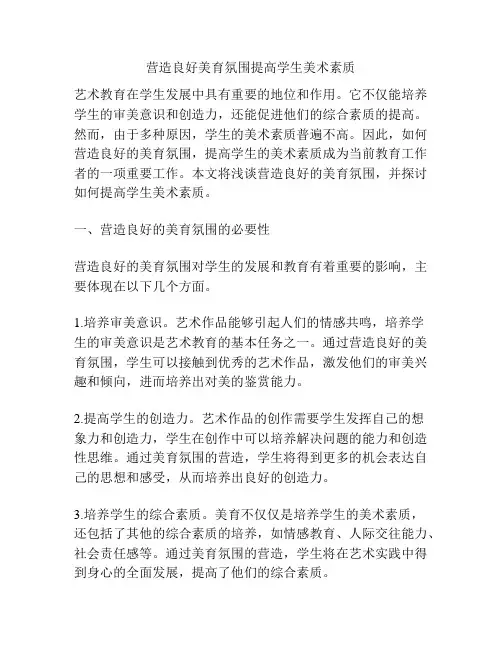 营造良好美育氛围提高学生美术素质