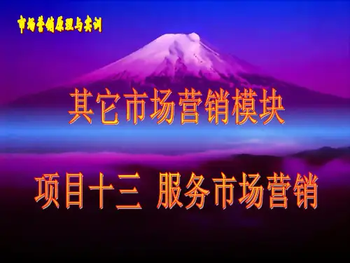 十三、服务营销-第一章管理基础