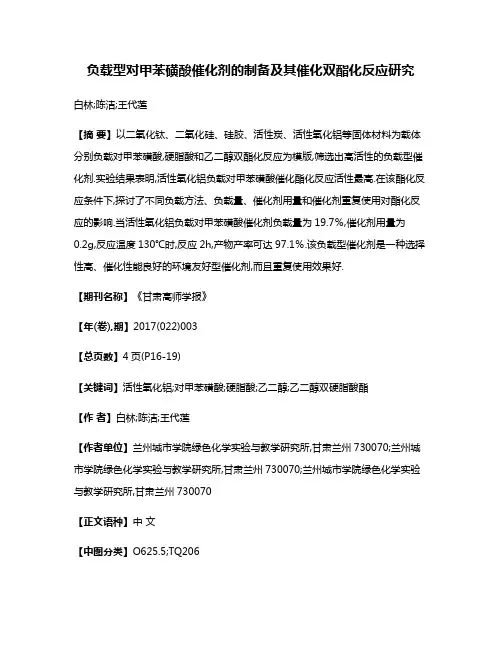 负载型对甲苯磺酸催化剂的制备及其催化双酯化反应研究