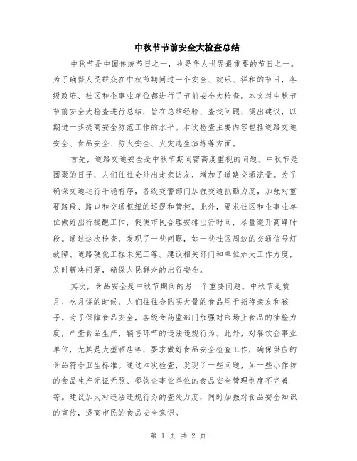 中秋节节前安全大检查总结