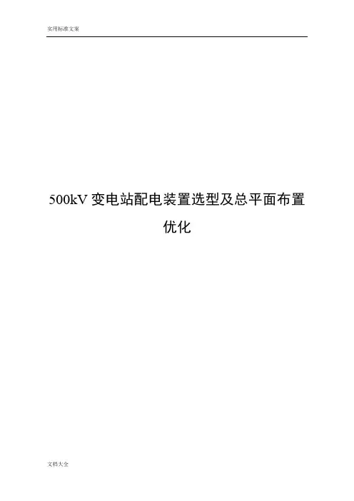 500kV变电站配电装置选型及总平面布置优化