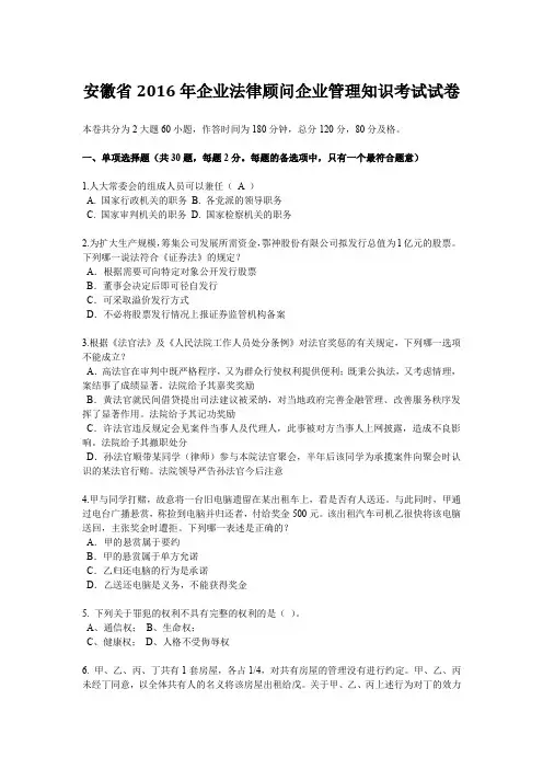 安徽省2016年企业法律顾问企业管理知识考试试卷
