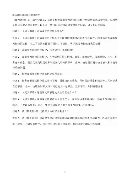 爬天都峰课文提问题并解答