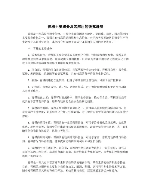 青稞主要成分及其应用的研究进展
