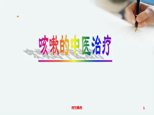 咳嗽的中医治疗--ppt课件