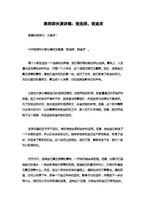 教师即兴演讲稿：我选择,我追求