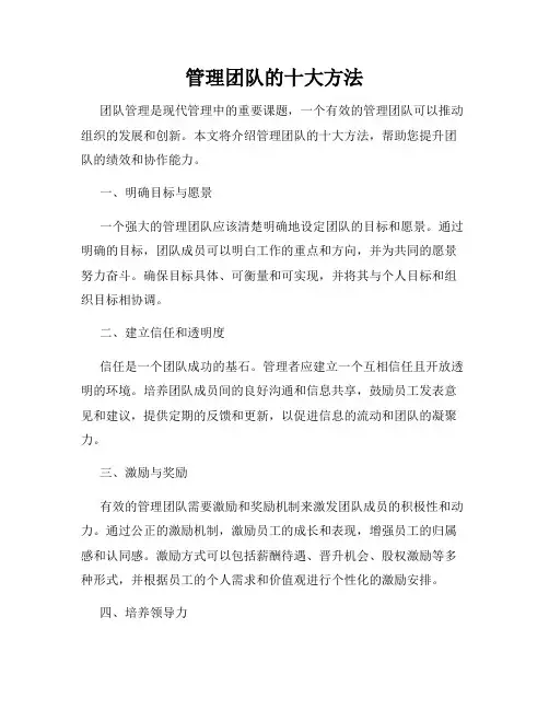 管理团队的十大方法