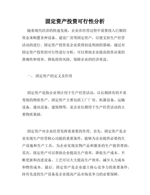 固定资产投资可行性分析
