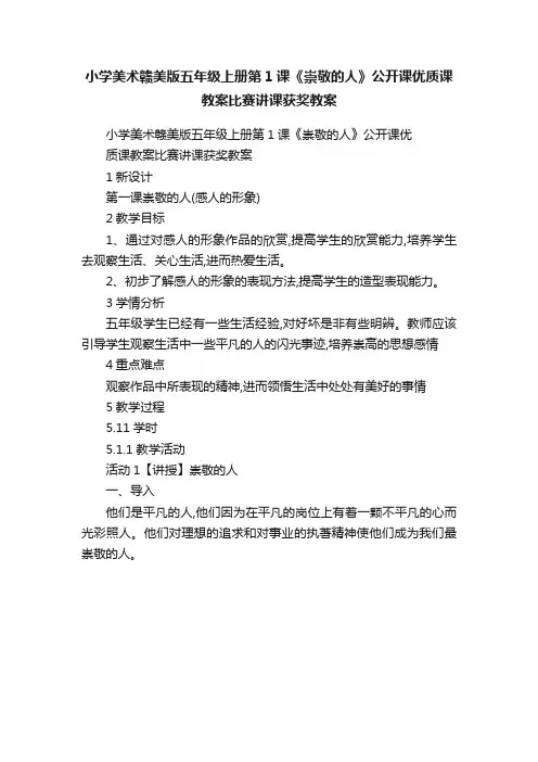 小学美术赣美版五年级上册第1课《崇敬的人》公开课优质课教案比赛讲课获奖教案