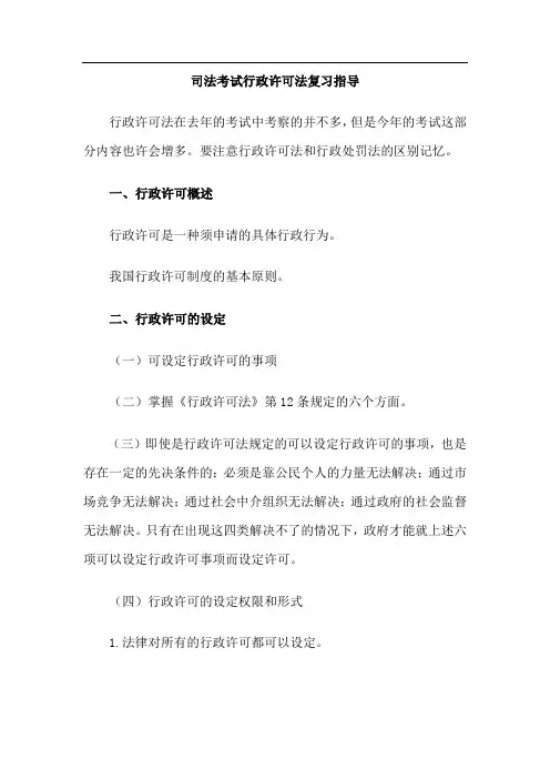 司法考试行政许可法复习指导