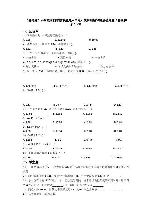 (易错题)小学数学四年级下册第六单元小数的加法和减法检测题(答案解析)(3)