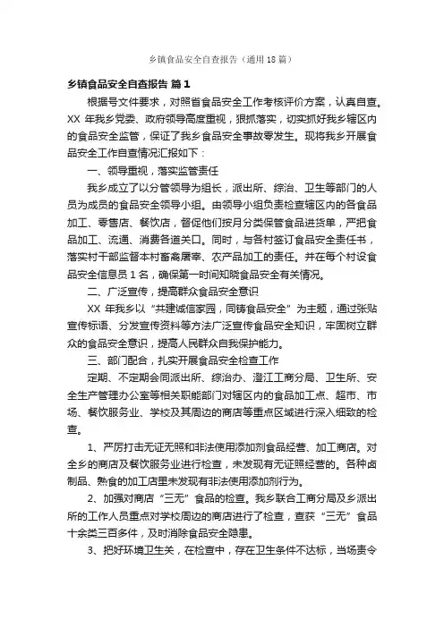 乡镇食品安全自查报告（通用18篇）
