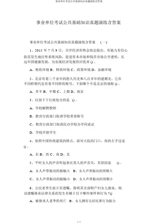 事业单位考试公共基础知识真题演练含答案