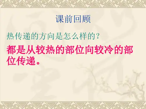 教科版五年级科学下册第二单元第七课传热比赛 ppt课件