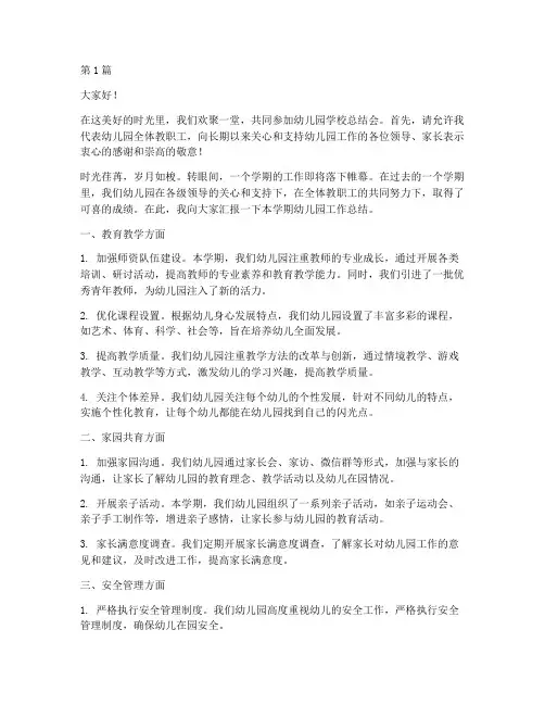 幼儿园学校总结会发言稿(3篇)
