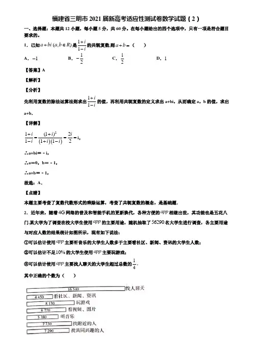 福建省三明市2021届新高考适应性测试卷数学试题(2)含解析