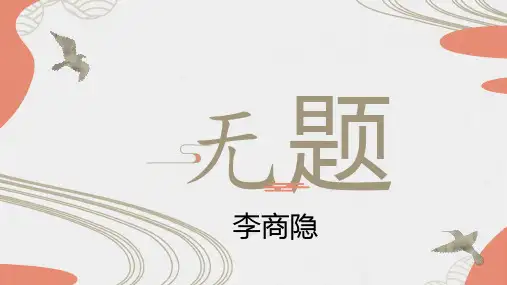 第六单元课外古诗词诵读《无题》课件--部编版语文九年级上册