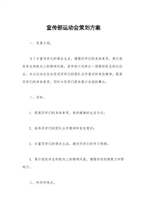 宣传部运动会策划方案