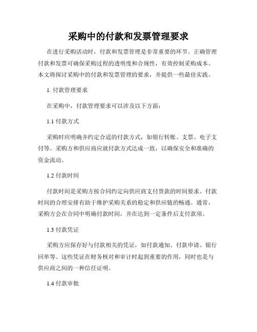 采购中的付款和发票管理要求