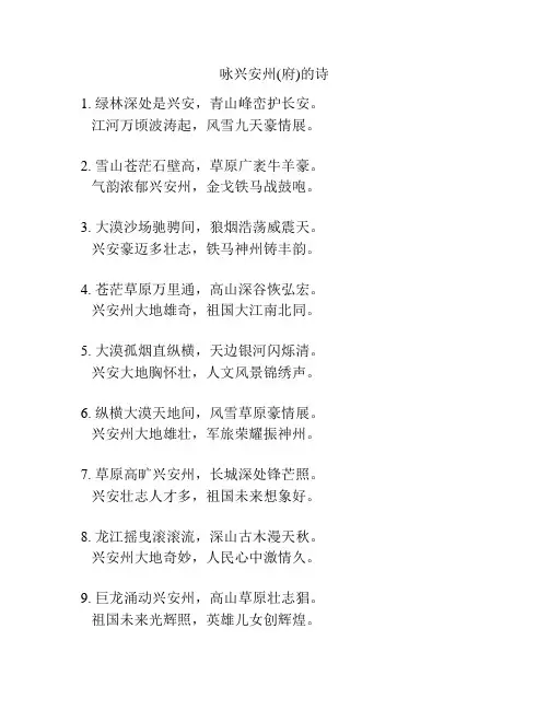 咏兴安州(府)的诗