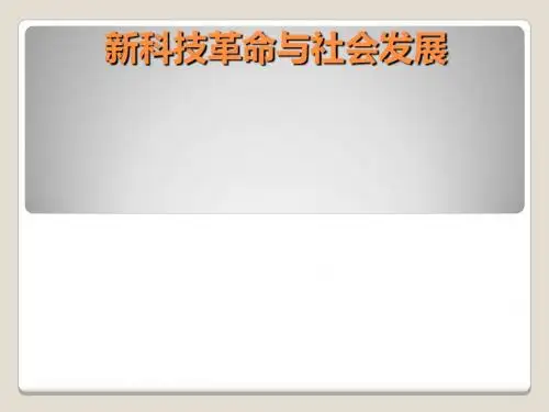 新科技革命与社会发展讲稿(PPT34张)