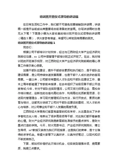 培训班开班仪式领导的讲话稿（精选5篇）