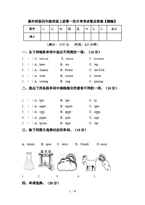 新外研版四年级英语上册第一次月考考试卷及答案【精编】