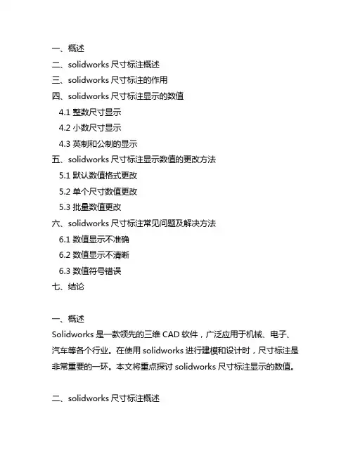 solidworks尺寸标注显示的数值