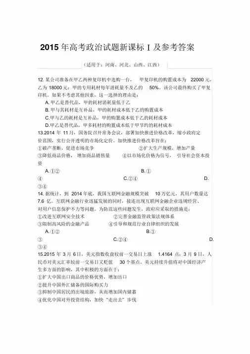 高考全国一卷文综试题与答案(-政治)