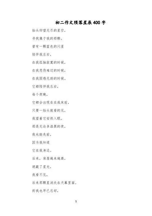 初二作文陨落星辰400字